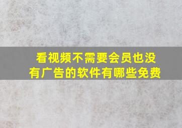 看视频不需要会员也没有广告的软件有哪些免费