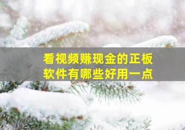 看视频赚现金的正板软件有哪些好用一点