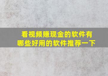 看视频赚现金的软件有哪些好用的软件推荐一下