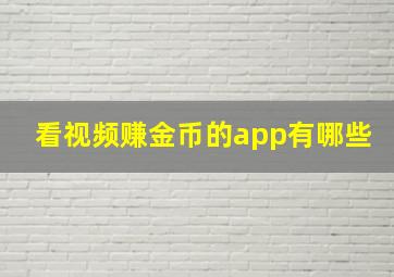 看视频赚金币的app有哪些