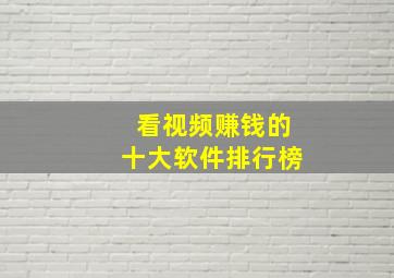 看视频赚钱的十大软件排行榜