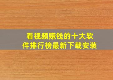 看视频赚钱的十大软件排行榜最新下载安装