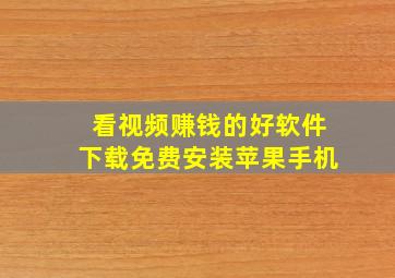 看视频赚钱的好软件下载免费安装苹果手机