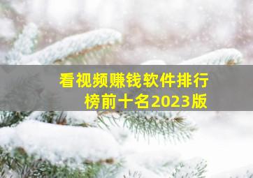 看视频赚钱软件排行榜前十名2023版