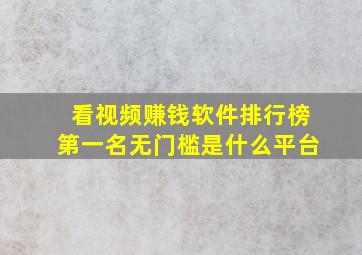 看视频赚钱软件排行榜第一名无门槛是什么平台