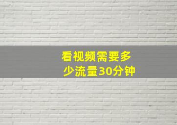 看视频需要多少流量30分钟