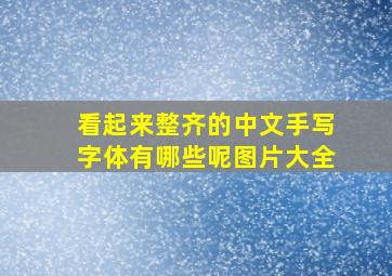 看起来整齐的中文手写字体有哪些呢图片大全