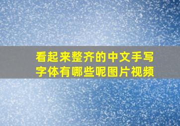 看起来整齐的中文手写字体有哪些呢图片视频