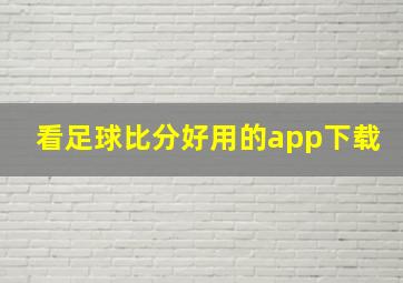 看足球比分好用的app下载