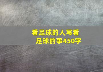 看足球的人写看足球的事450字