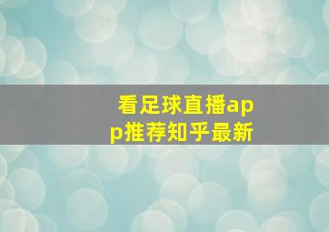 看足球直播app推荐知乎最新