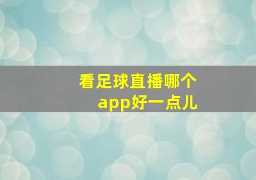 看足球直播哪个app好一点儿