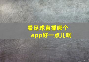 看足球直播哪个app好一点儿啊