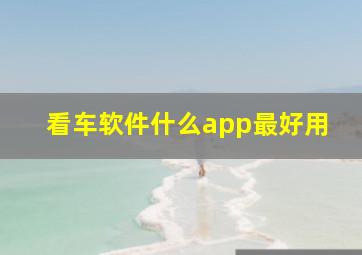 看车软件什么app最好用