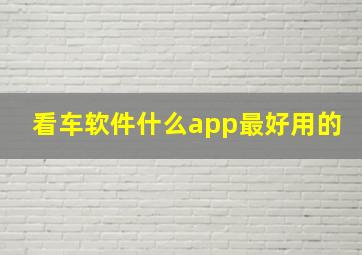 看车软件什么app最好用的