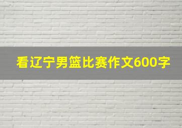 看辽宁男篮比赛作文600字