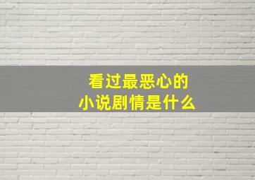 看过最恶心的小说剧情是什么