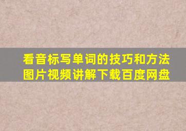 看音标写单词的技巧和方法图片视频讲解下载百度网盘