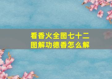 看香火全图七十二图解功德香怎么解