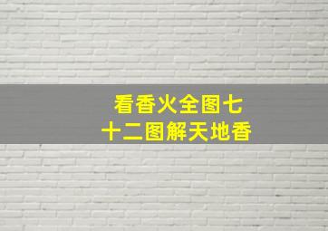 看香火全图七十二图解天地香