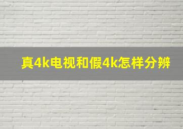 真4k电视和假4k怎样分辨