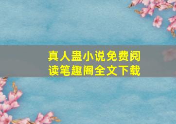 真人蛊小说免费阅读笔趣阁全文下载