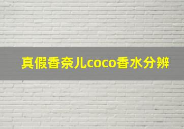 真假香奈儿coco香水分辨