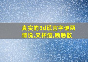 真实的3d谎言字谜两情悦,交杯酒,断肠散