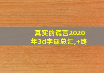 真实的谎言2020年3d字谜总汇,+终