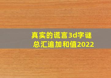 真实的谎言3d字谜总汇追加和值2022