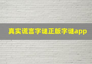 真实谎言字谜正版字谜app