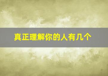 真正理解你的人有几个