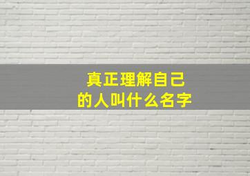 真正理解自己的人叫什么名字