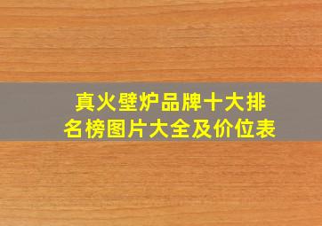 真火壁炉品牌十大排名榜图片大全及价位表