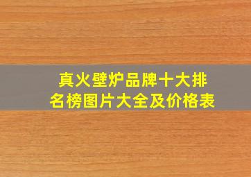 真火壁炉品牌十大排名榜图片大全及价格表