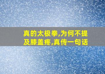 真的太极拳,为何不提及膝盖疼,真传一句话