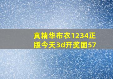 真精华布衣1234正版今天3d开奖图57