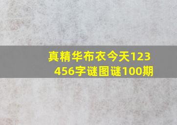 真精华布衣今天123456字谜图谜100期