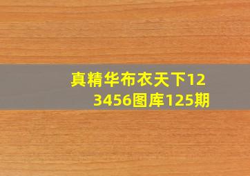 真精华布衣天下123456图库125期