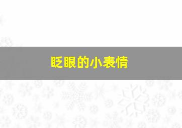 眨眼的小表情