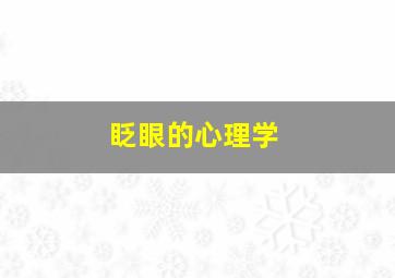 眨眼的心理学