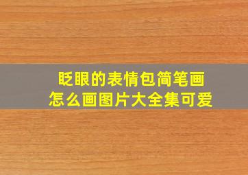 眨眼的表情包简笔画怎么画图片大全集可爱