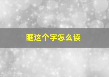 眶这个字怎么读