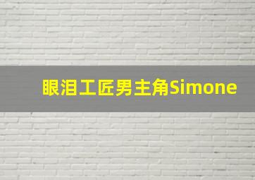 眼泪工匠男主角Simone