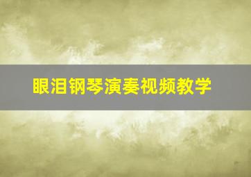 眼泪钢琴演奏视频教学