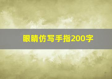 眼睛仿写手指200字