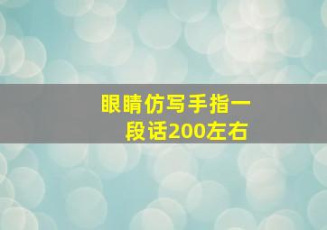 眼睛仿写手指一段话200左右