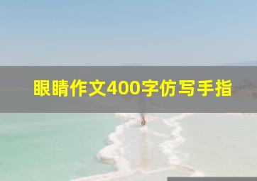 眼睛作文400字仿写手指