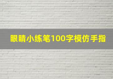 眼睛小练笔100字模仿手指