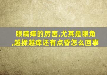 眼睛痒的厉害,尤其是眼角,越揉越痒还有点昏怎么回事